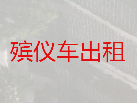 中山长途殡仪车出租